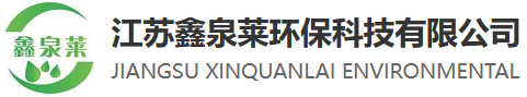 江蘇鑫泉萊環(huán)保科技有限公司